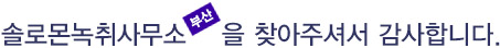 반갑습니다. 솔로몬녹취사무소 부산점을 찾아주셔서 감사합니다.