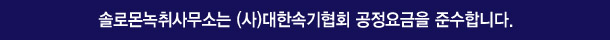 솔로몬녹취사무소 부산점은 (사)대한속기협회 공정요금을 준수합니다.